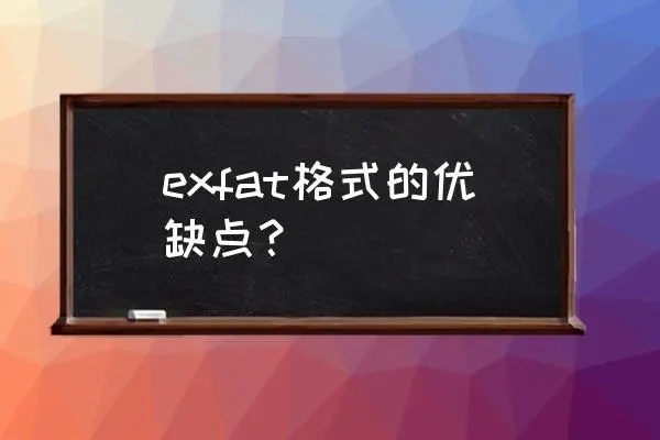 exfat是什么意思