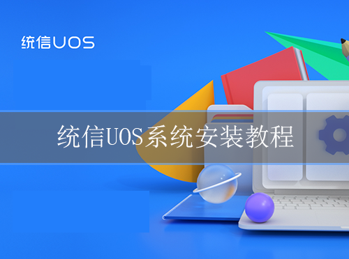 統(tǒng)信uos家庭版系統(tǒng)安裝